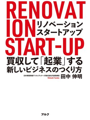 cover image of リノベーション・スタートアップーー買収して「起業」する新しいビジネスのつくり方